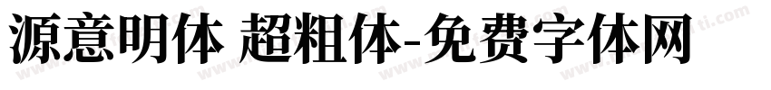 源意明体 超粗体字体转换